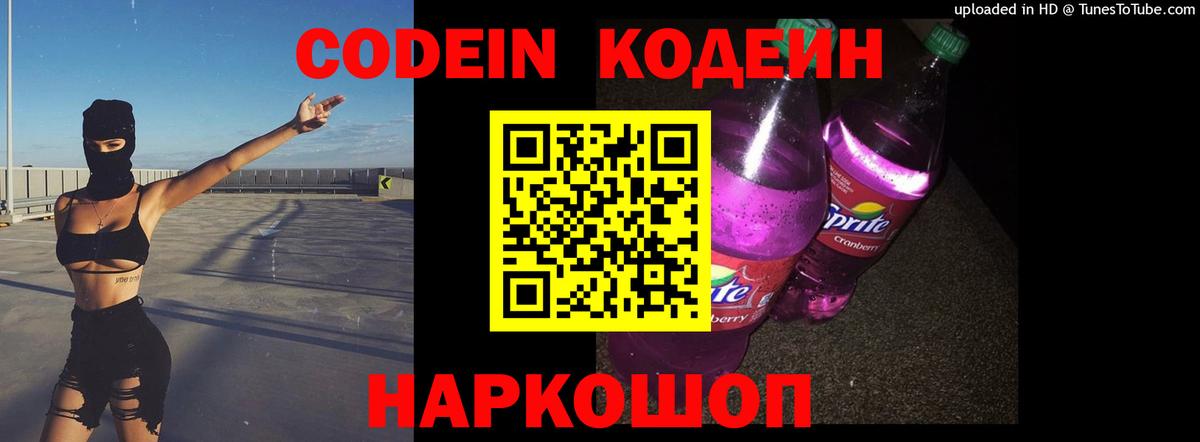 Кодеин Purple Drank Канаш